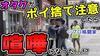 格闘家がオタクの格好をして歌舞伎町でチ○ピラにポイ捨て注意してみたらどうなるか
